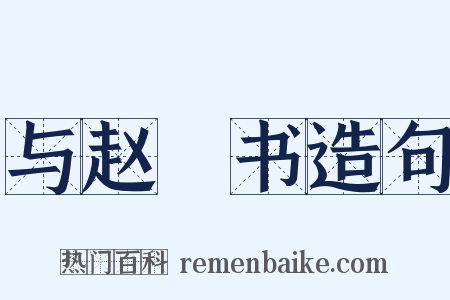 与赵卨书造句是什么意思的图片